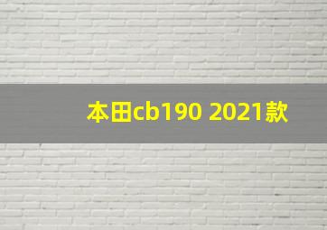 本田cb190 2021款